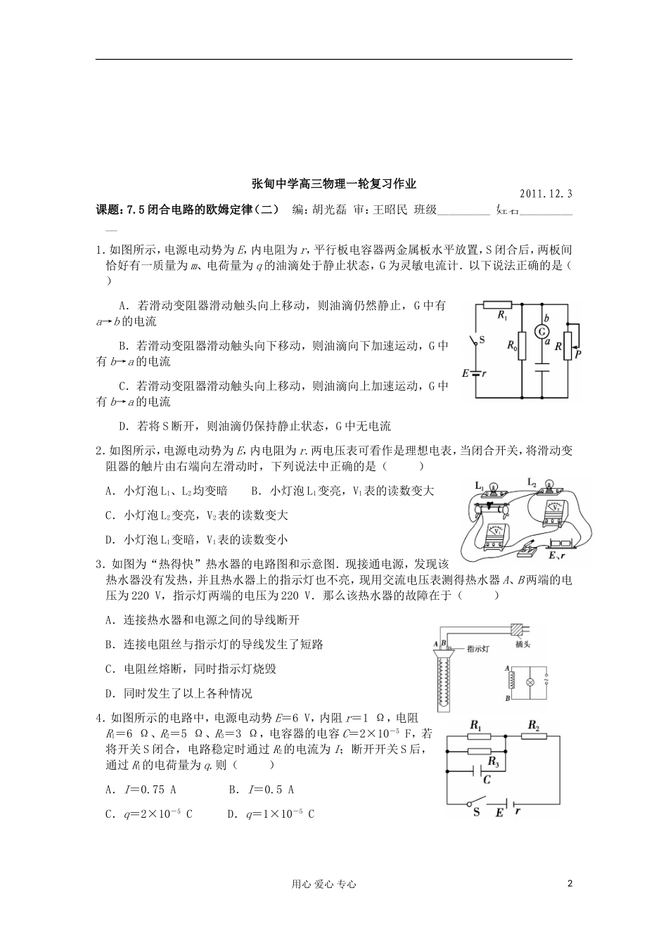 江苏省姜堰市张甸中学2012届高三物理一轮复习 7.5 闭合电路的欧姆定律（二）教学案+同步作业_第2页