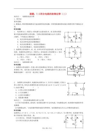 江苏省姜堰市张甸中学2012届高三物理一轮复习 7.5 闭合电路的欧姆定律（二）教学案+同步作业