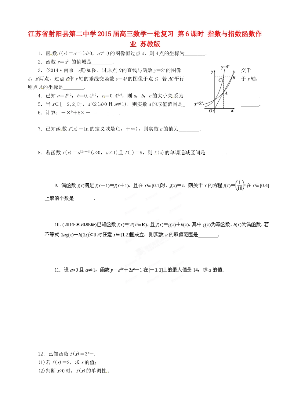 江苏省射阳县第二中学2015届高三数学一轮复习 第6课时 指数与指数函数作业 苏教版_第1页