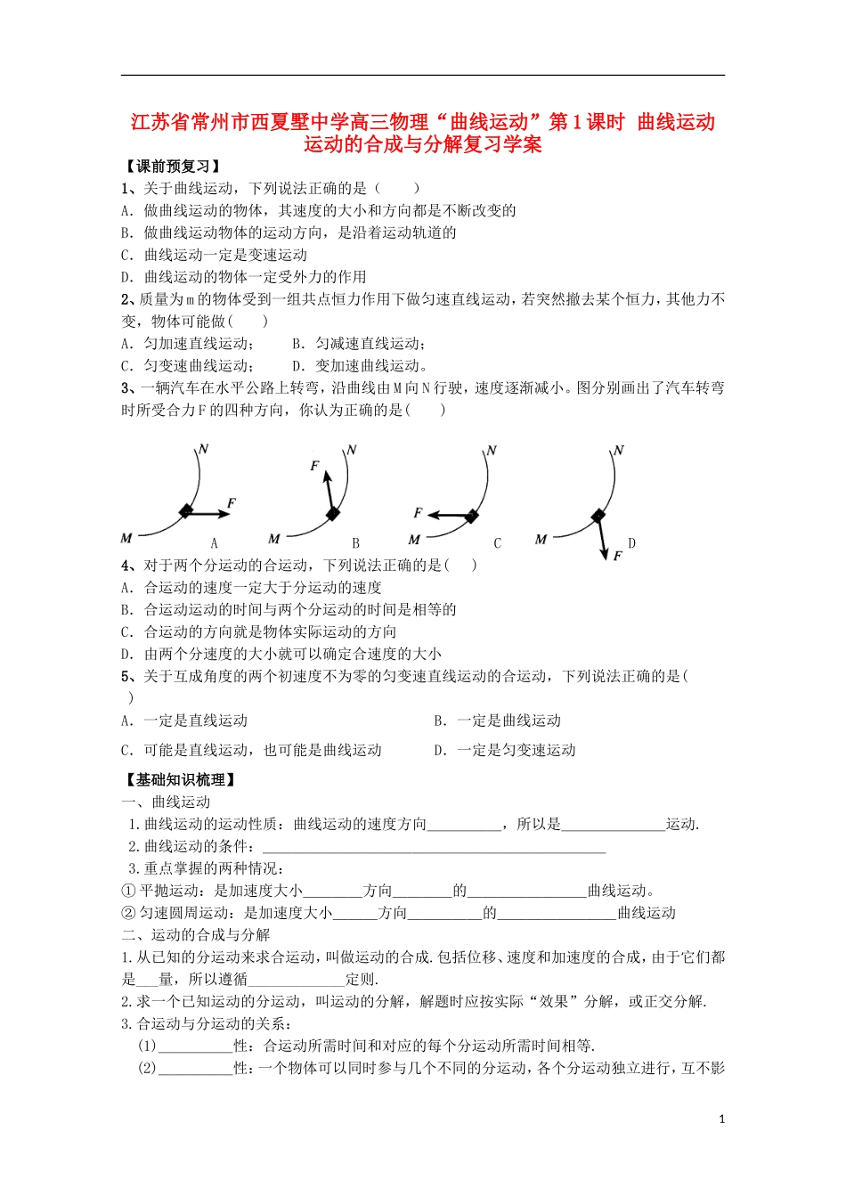 江苏省常州市西夏墅中学高三物理“曲线运动”第1课时 曲线运动 运动的合成与分解复习学案_第1页