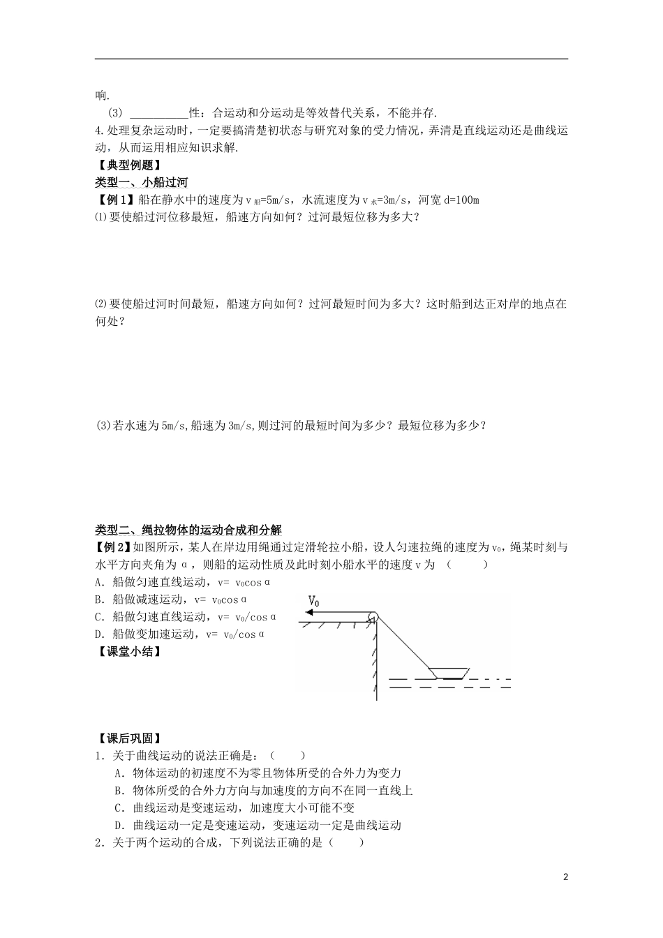 江苏省常州市西夏墅中学高三物理“曲线运动”第1课时 曲线运动 运动的合成与分解复习学案_第2页