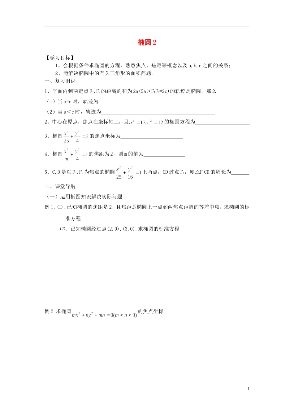 江苏省常州市西夏墅中学高二数学 椭圆2教学案 苏教版_第1页