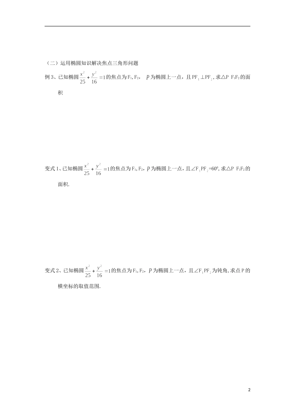 江苏省常州市西夏墅中学高二数学 椭圆2教学案 苏教版_第2页
