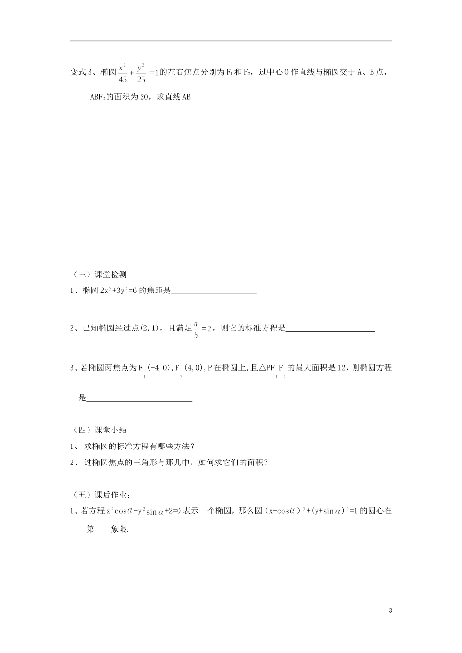 江苏省常州市西夏墅中学高二数学 椭圆2教学案 苏教版_第3页