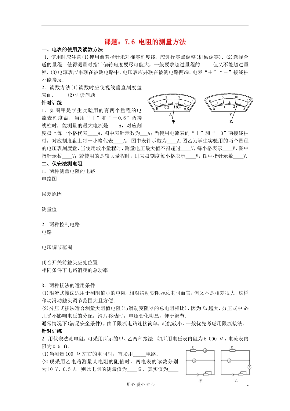 江苏省姜堰市张甸中学2012届高三物理一轮复习 7.6 电阻的测量方法教学案+同步作业_第1页