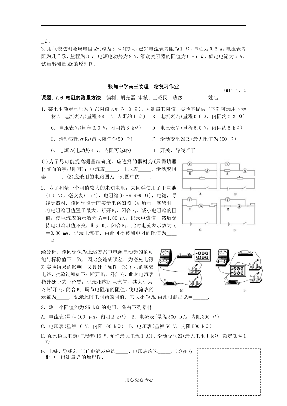江苏省姜堰市张甸中学2012届高三物理一轮复习 7.6 电阻的测量方法教学案+同步作业_第2页