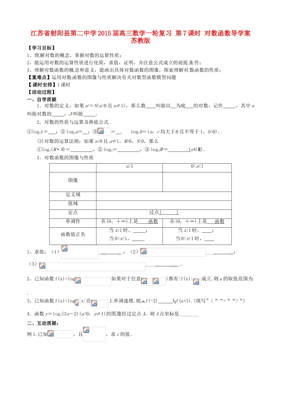 江苏省射阳县第二中学2015届高三数学一轮复习 第7课时 对数函数导学案 苏教版_第1页