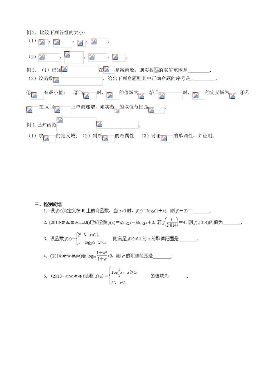 江苏省射阳县第二中学2015届高三数学一轮复习 第7课时 对数函数导学案 苏教版_第2页
