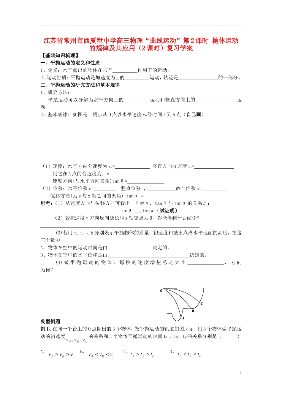 江苏省常州市西夏墅中学高三物理“曲线运动”第2课时 抛体运动的规律及其应用（2课时）复习学案_第1页