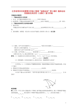 江苏省常州市西夏墅中学高三物理“曲线运动”第2课时 抛体运动的规律及其应用（2课时）复习学案