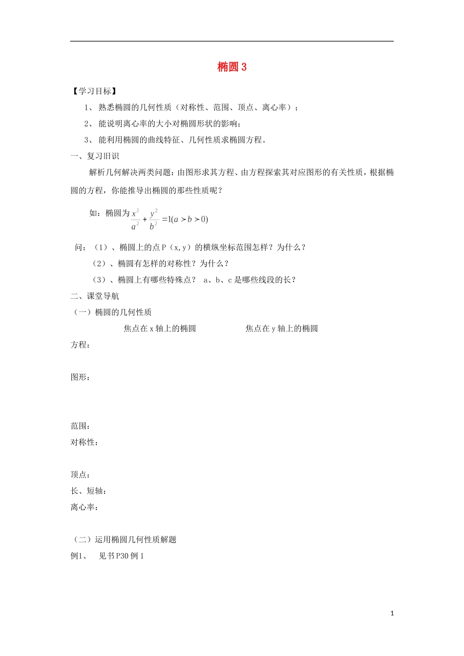 江苏省常州市西夏墅中学高二数学 椭圆3教学案 苏教版_第1页