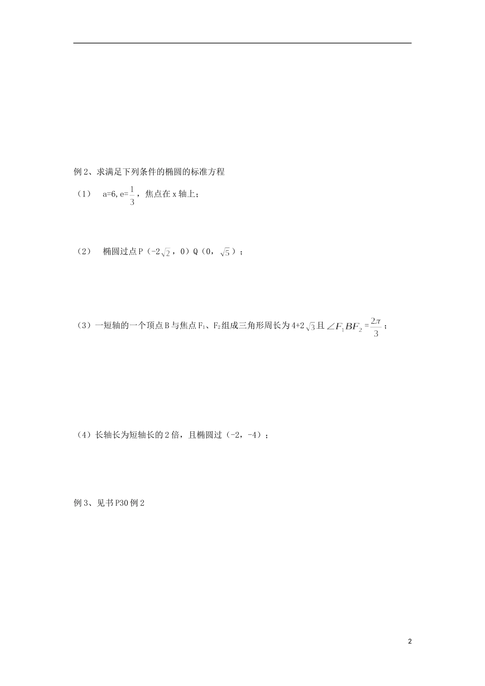 江苏省常州市西夏墅中学高二数学 椭圆3教学案 苏教版_第2页
