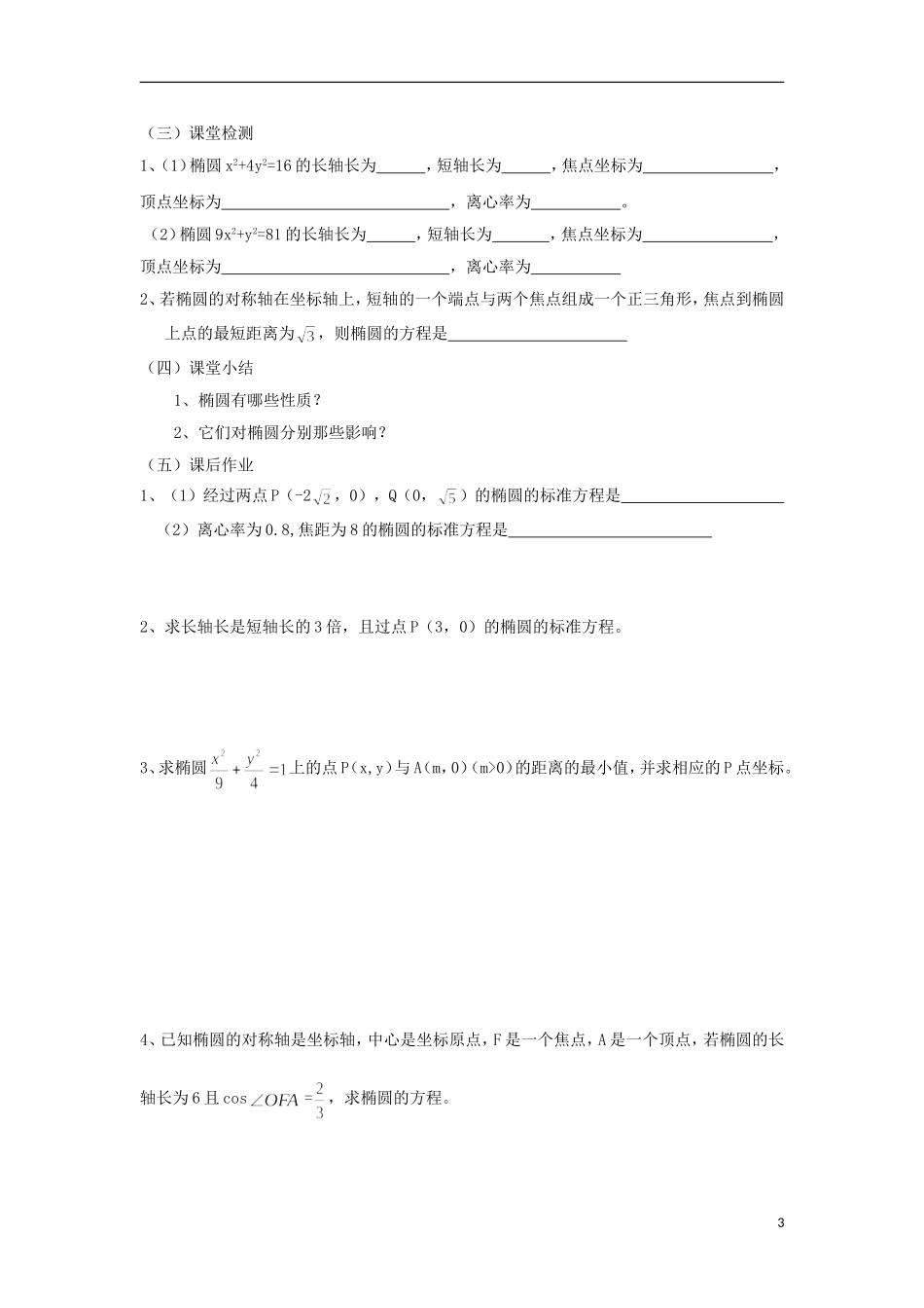 江苏省常州市西夏墅中学高二数学 椭圆3教学案 苏教版_第3页