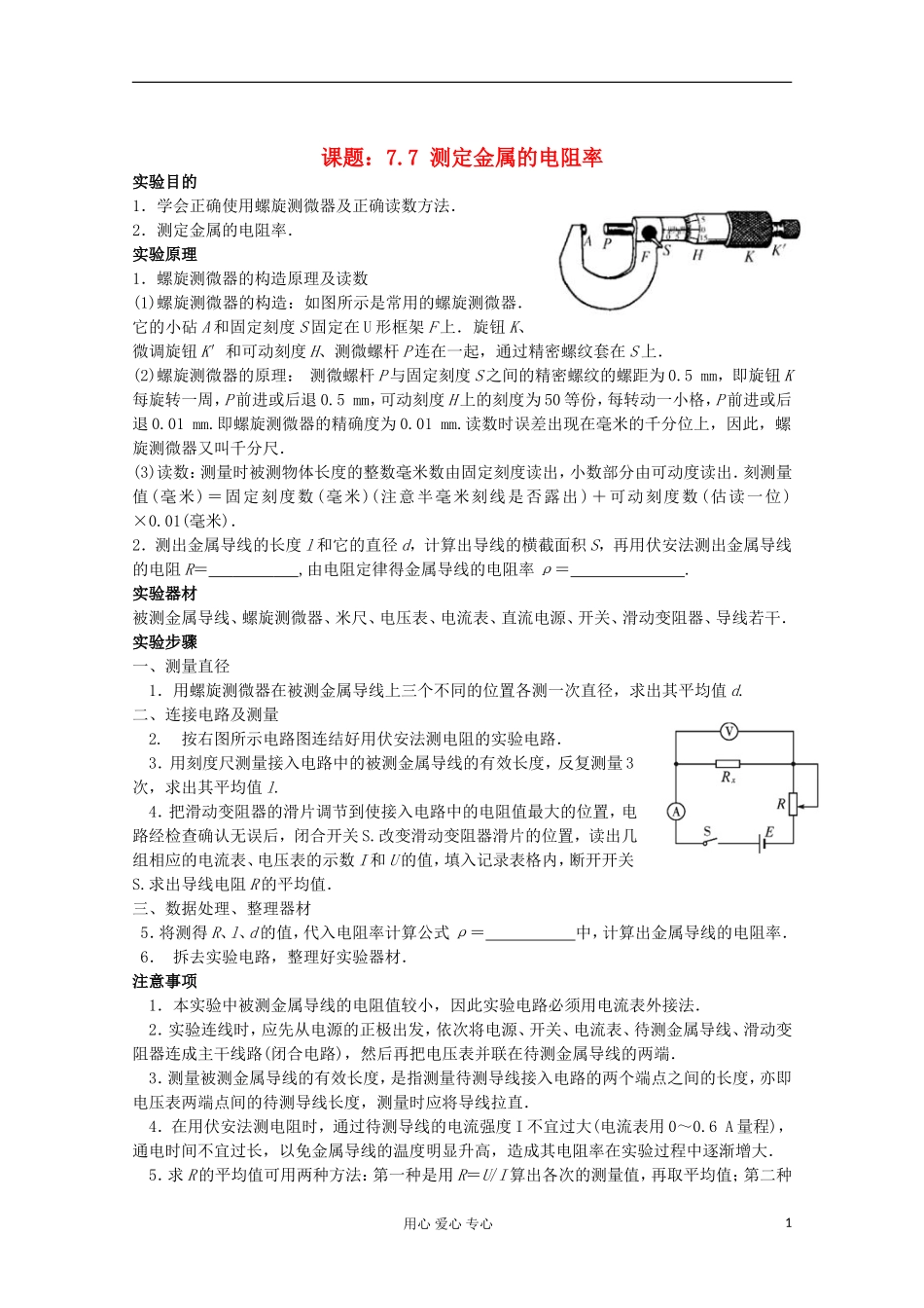 江苏省姜堰市张甸中学2012届高三物理一轮复习 7.7 测定金属的电阻率教学案+同步作业_第1页