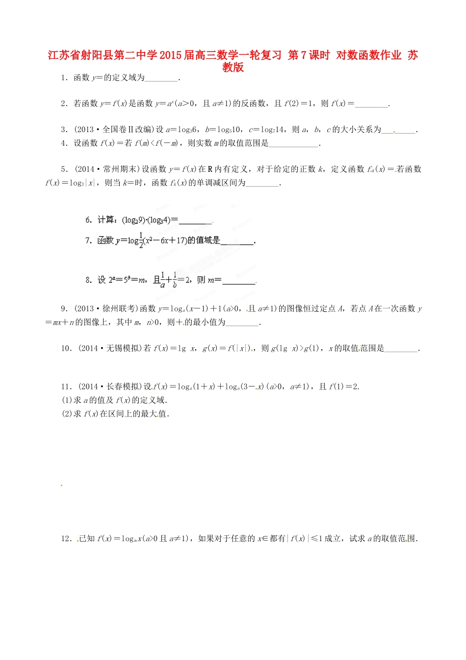 江苏省射阳县第二中学2015届高三数学一轮复习 第7课时 对数函数作业 苏教版_第1页