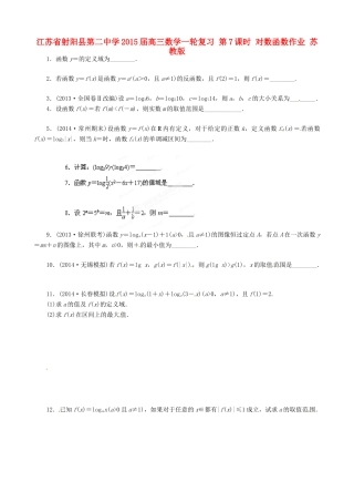 江苏省射阳县第二中学2015届高三数学一轮复习 第7课时 对数函数作业 苏教版