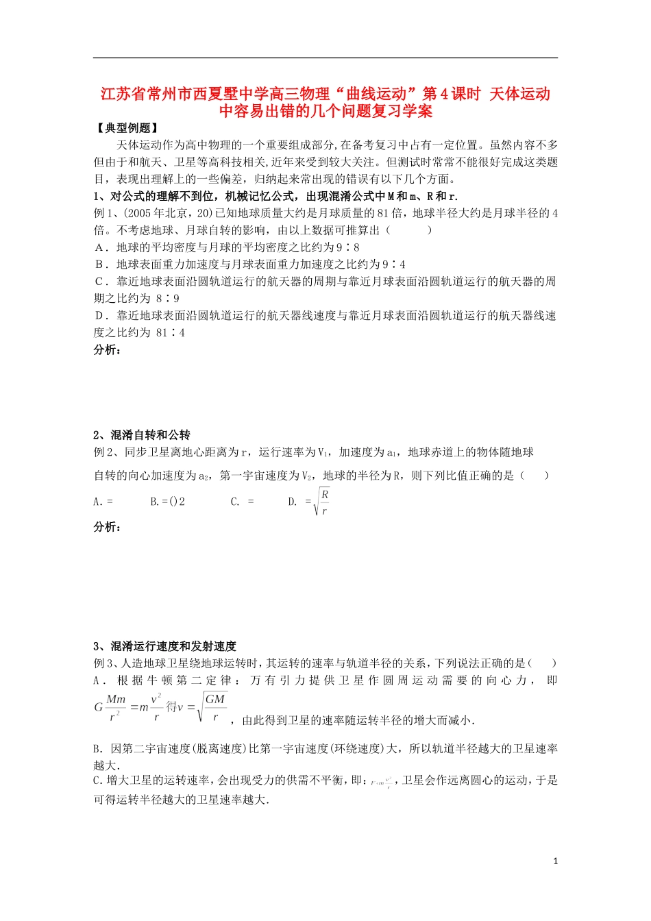 江苏省常州市西夏墅中学高三物理“曲线运动”第4课时 天体运动中容易出错的几个问题复习学案_第1页