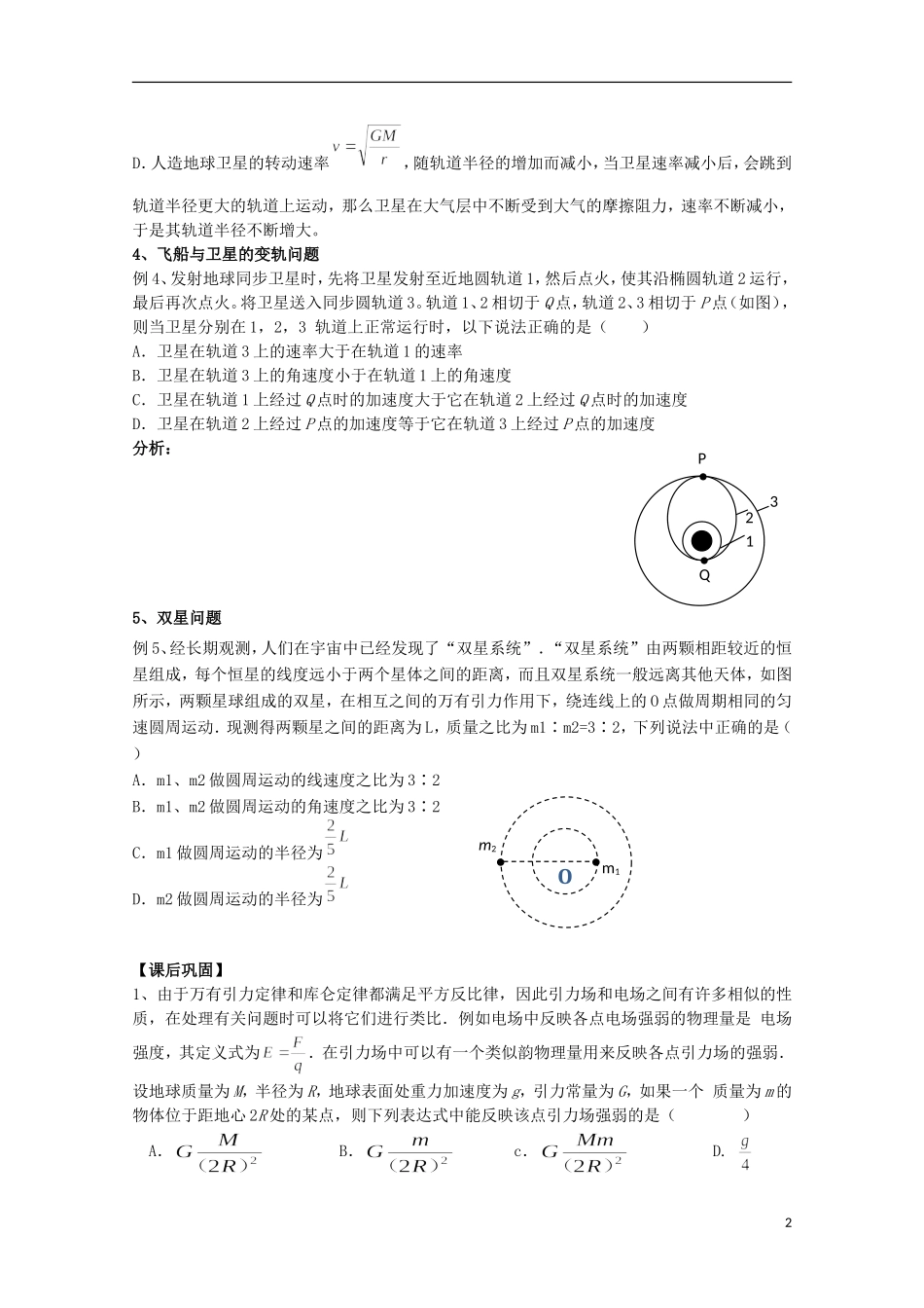 江苏省常州市西夏墅中学高三物理“曲线运动”第4课时 天体运动中容易出错的几个问题复习学案_第2页