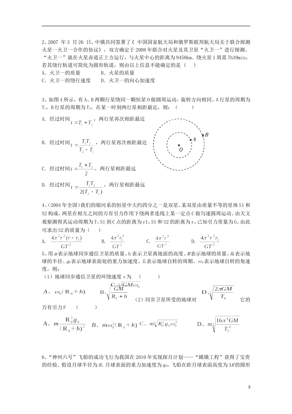 江苏省常州市西夏墅中学高三物理“曲线运动”第4课时 天体运动中容易出错的几个问题复习学案_第3页