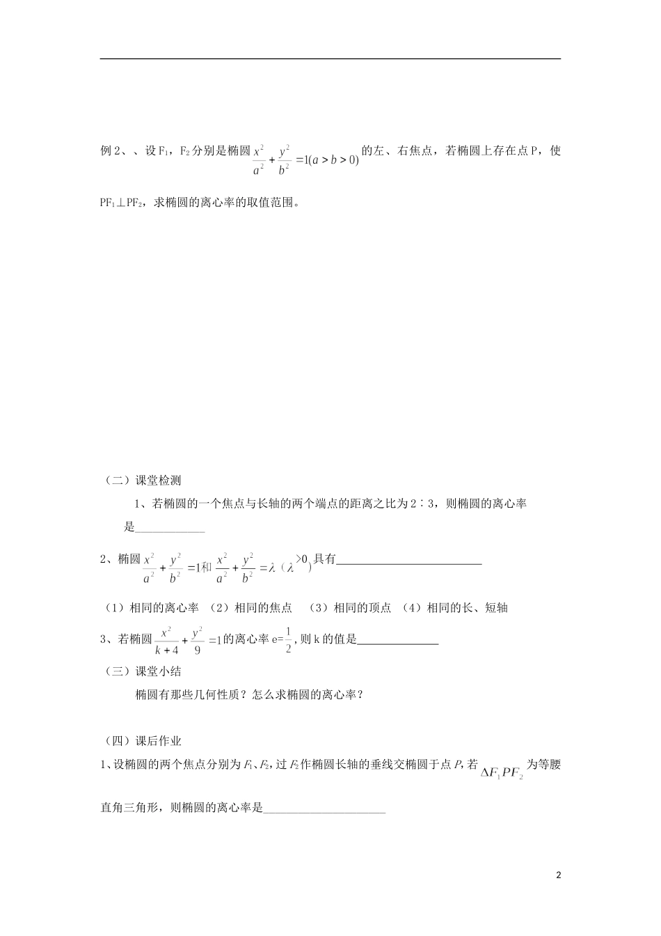 江苏省常州市西夏墅中学高二数学 椭圆4教学案 苏教版_第2页