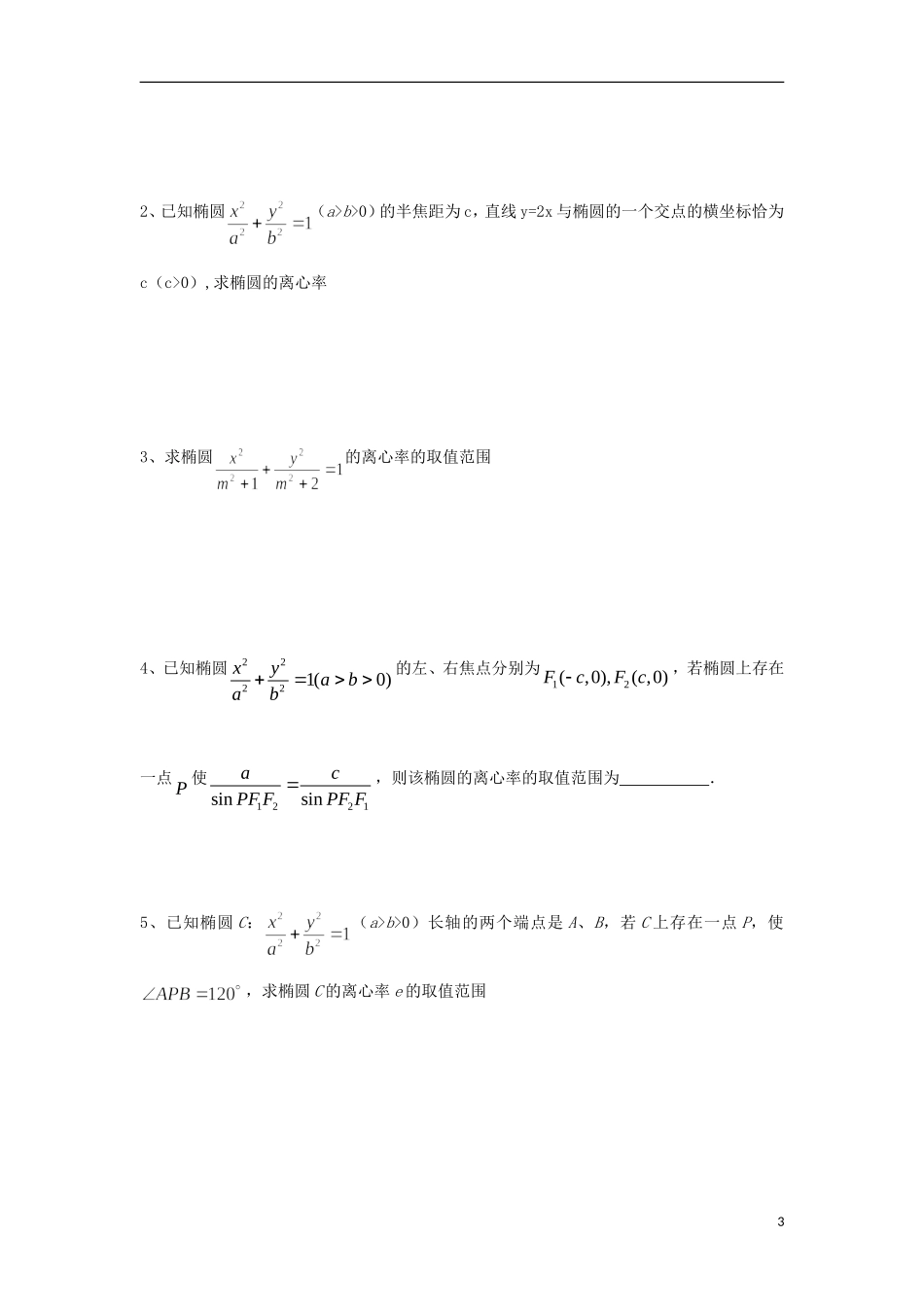 江苏省常州市西夏墅中学高二数学 椭圆4教学案 苏教版_第3页
