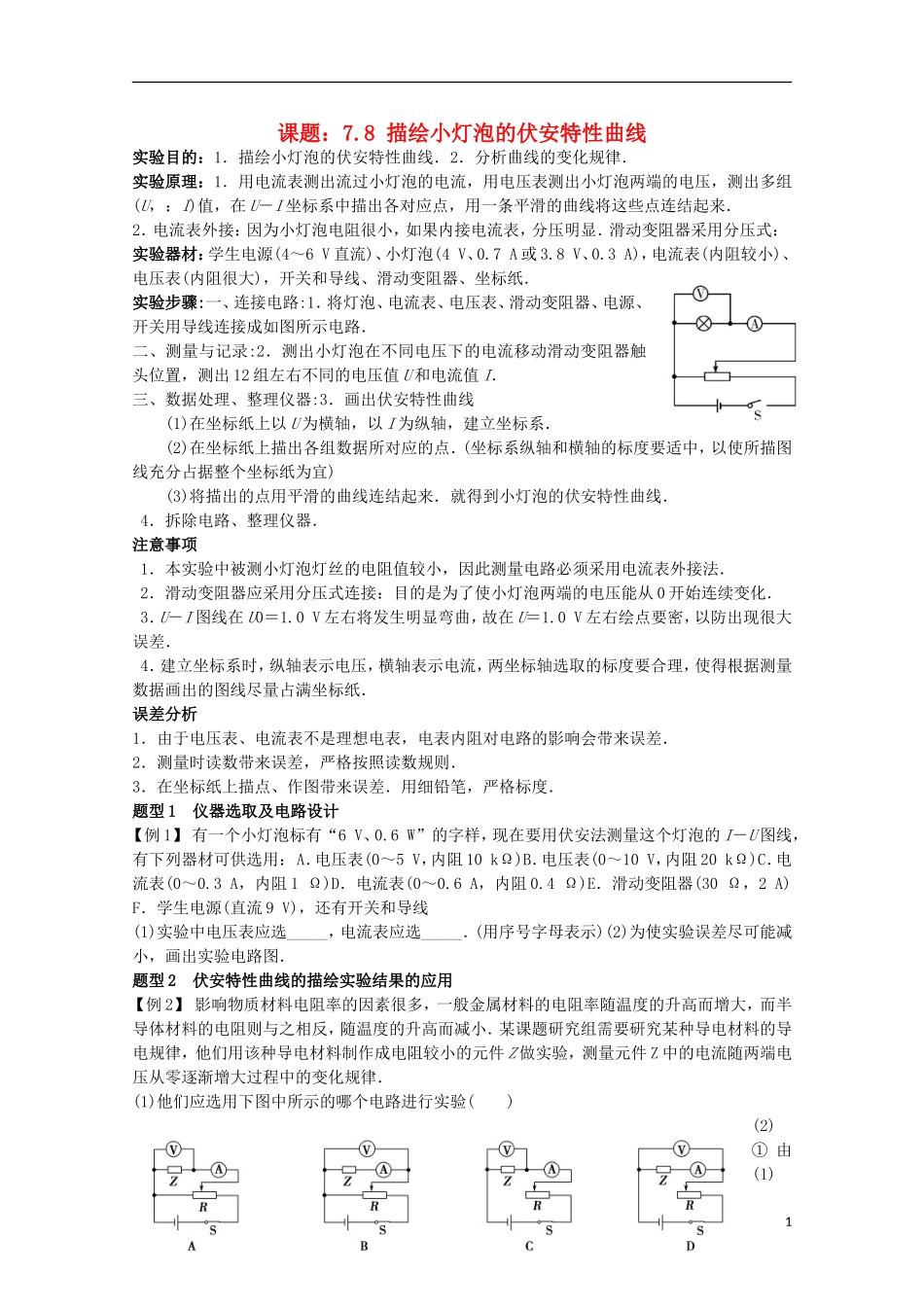 江苏省姜堰市张甸中学2012届高三物理一轮复习 7.8 描绘小灯泡的伏安特性曲线教学案+同步作业_第1页