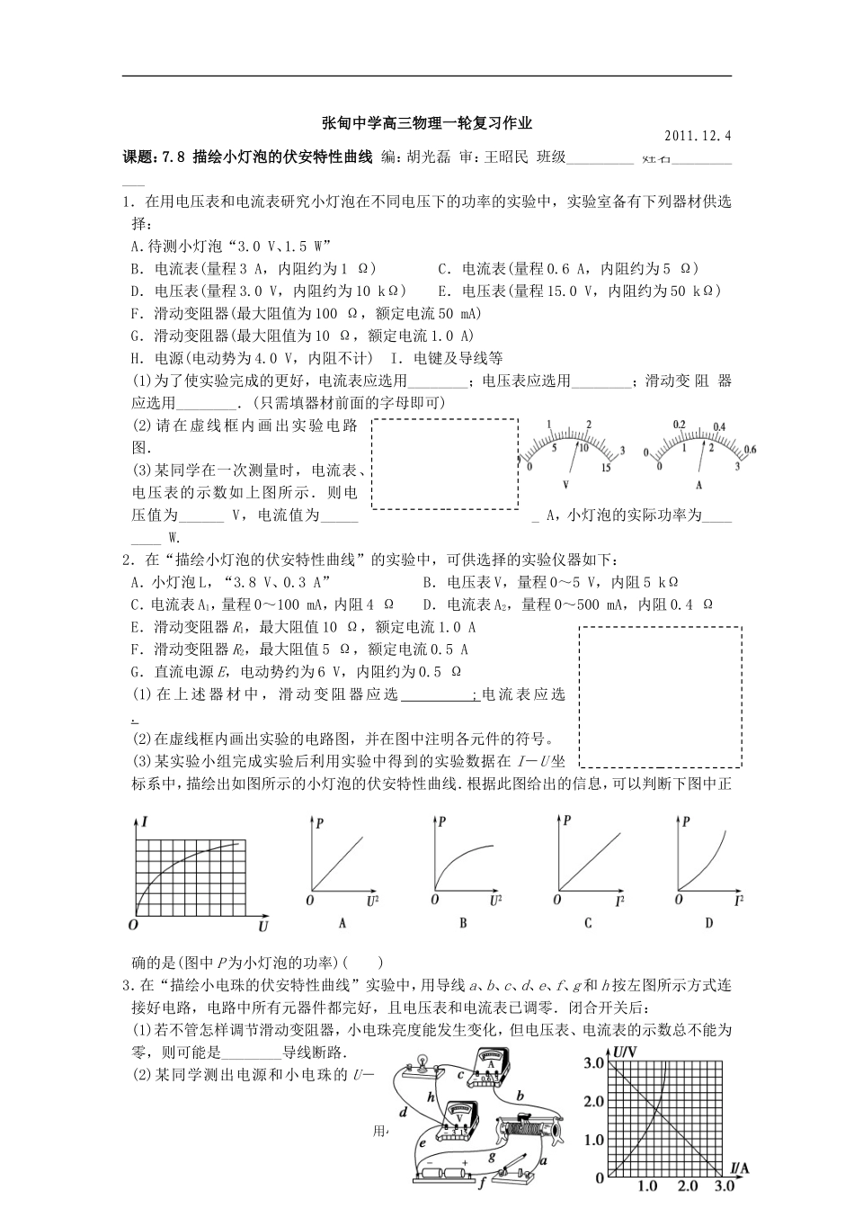 江苏省姜堰市张甸中学2012届高三物理一轮复习 7.8 描绘小灯泡的伏安特性曲线教学案+同步作业_第3页