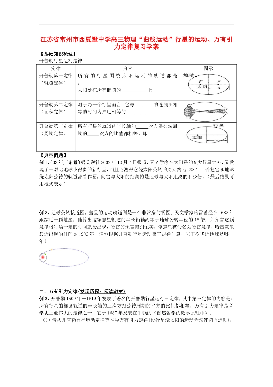 江苏省常州市西夏墅中学高三物理“曲线运动”行星的运动、万有引力定律复习学案_第1页