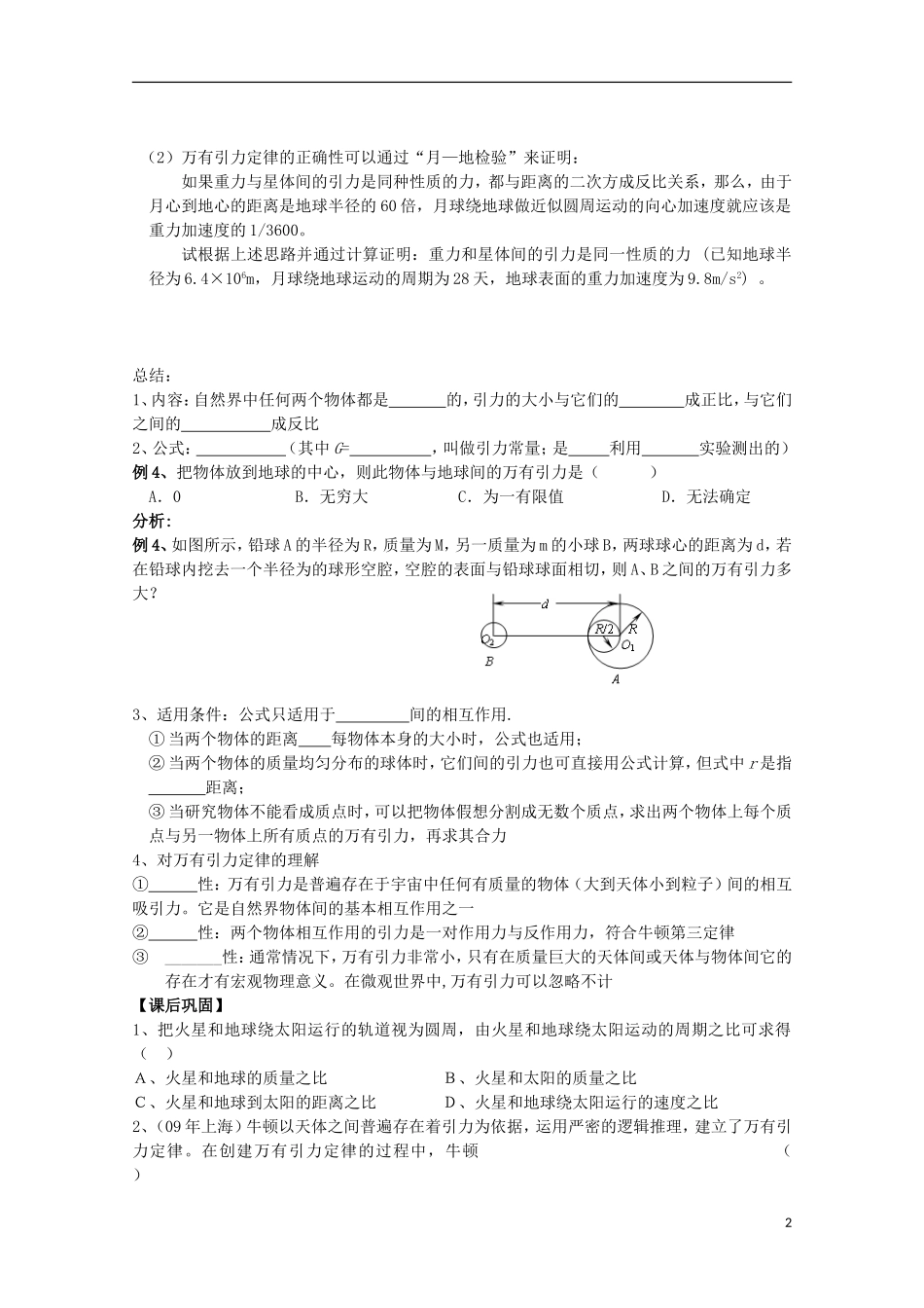 江苏省常州市西夏墅中学高三物理“曲线运动”行星的运动、万有引力定律复习学案_第2页