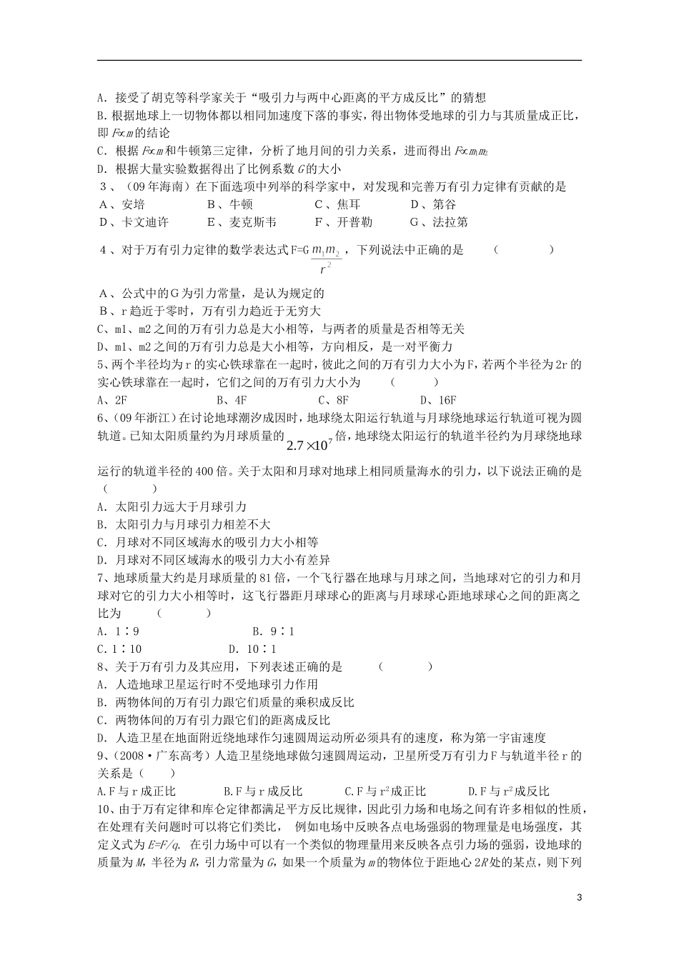 江苏省常州市西夏墅中学高三物理“曲线运动”行星的运动、万有引力定律复习学案_第3页