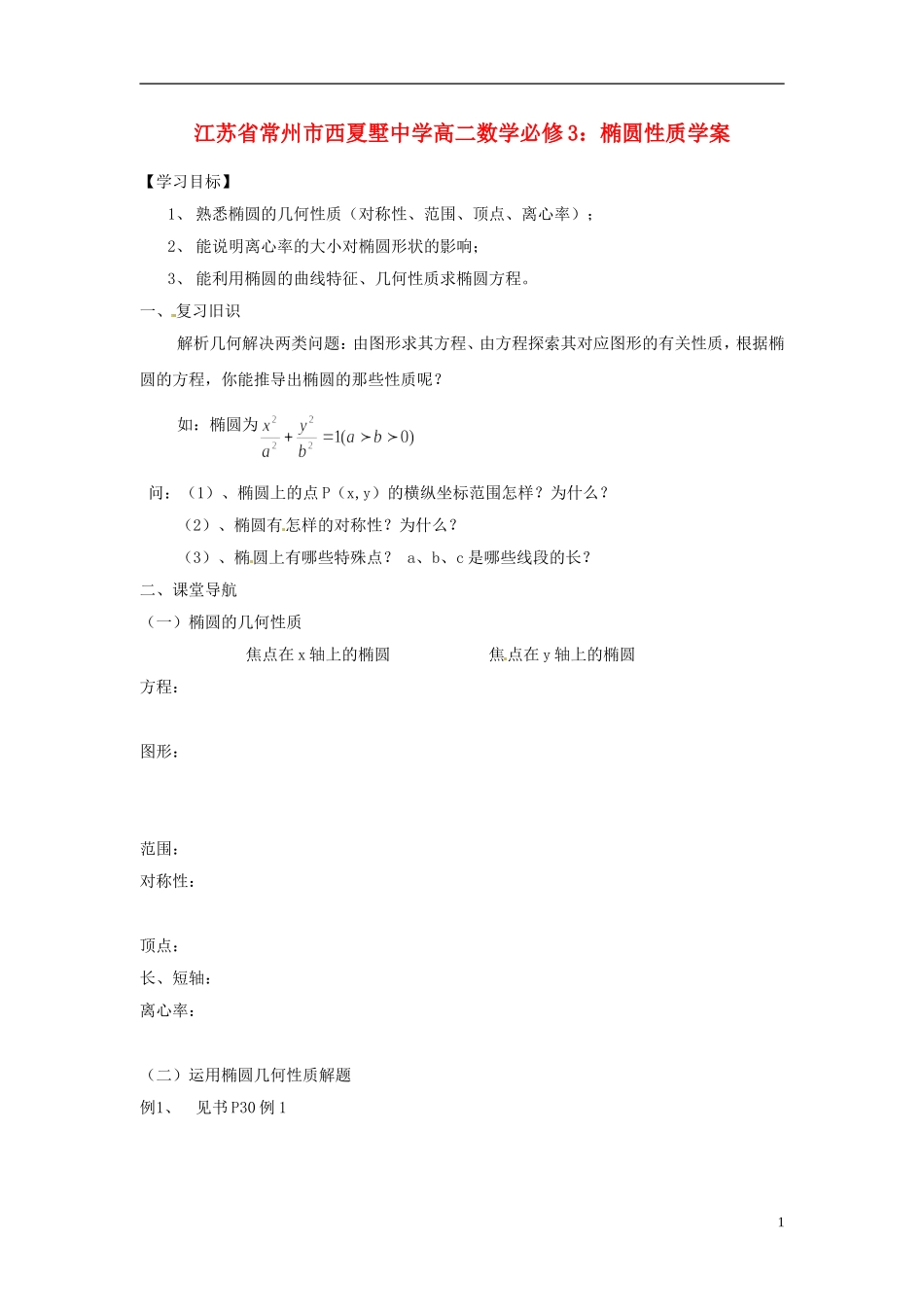 江苏省常州市西夏墅中学高二数学 椭圆性质学案 新人教版必修3_第1页