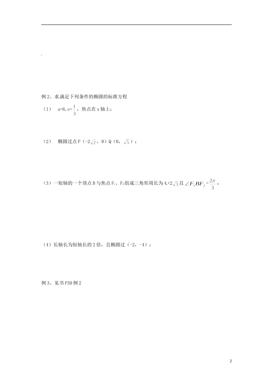 江苏省常州市西夏墅中学高二数学 椭圆性质学案 新人教版必修3_第2页