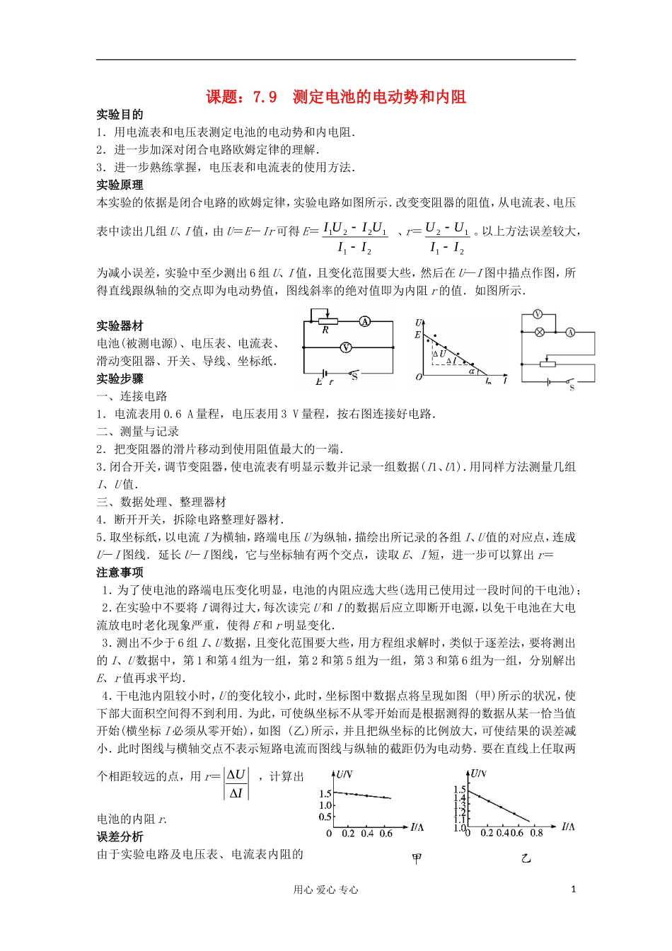 江苏省姜堰市张甸中学2012届高三物理一轮复习 7.9 测定电池的电动势和内阻教学案+同步作业_第1页