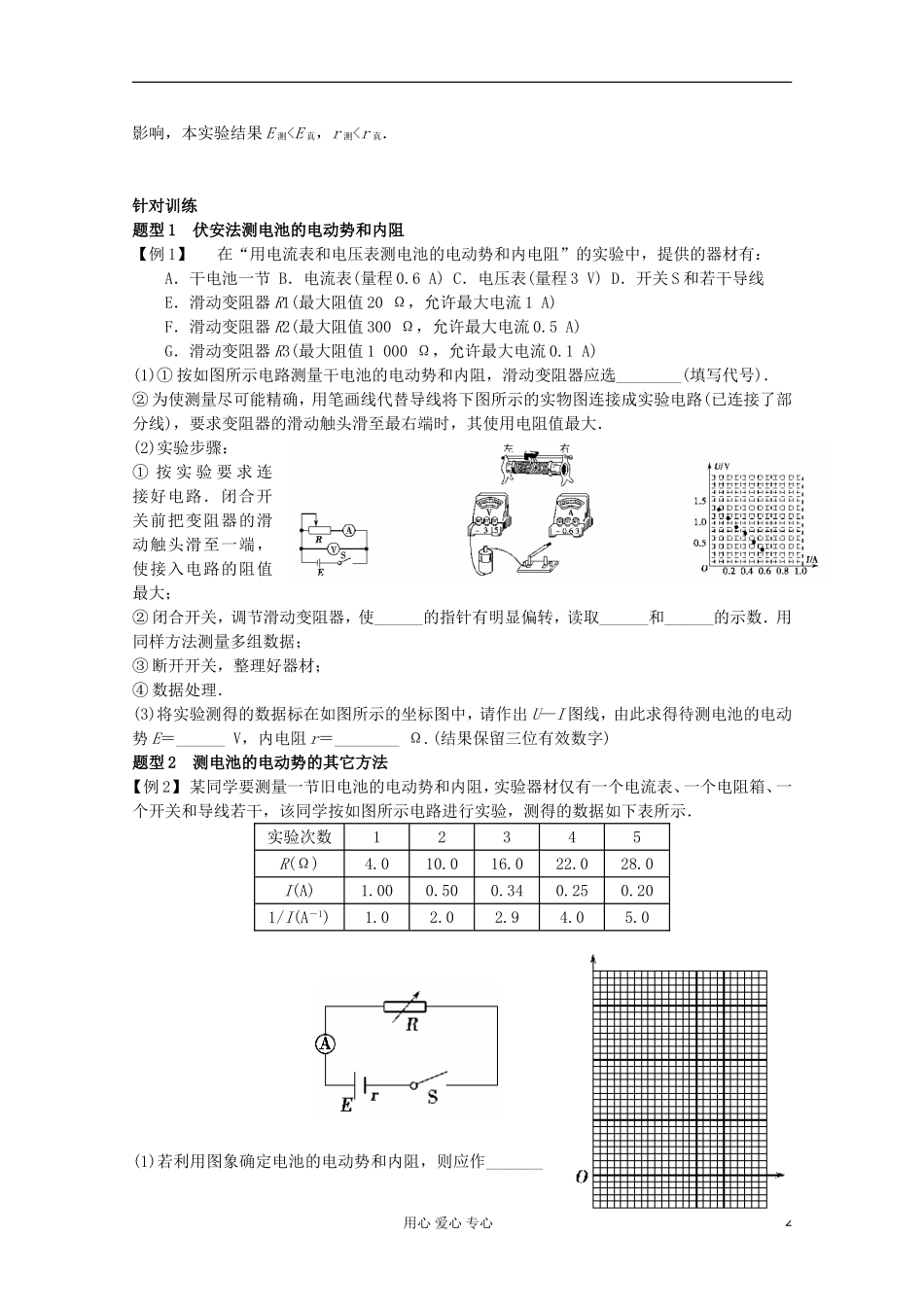 江苏省姜堰市张甸中学2012届高三物理一轮复习 7.9 测定电池的电动势和内阻教学案+同步作业_第2页