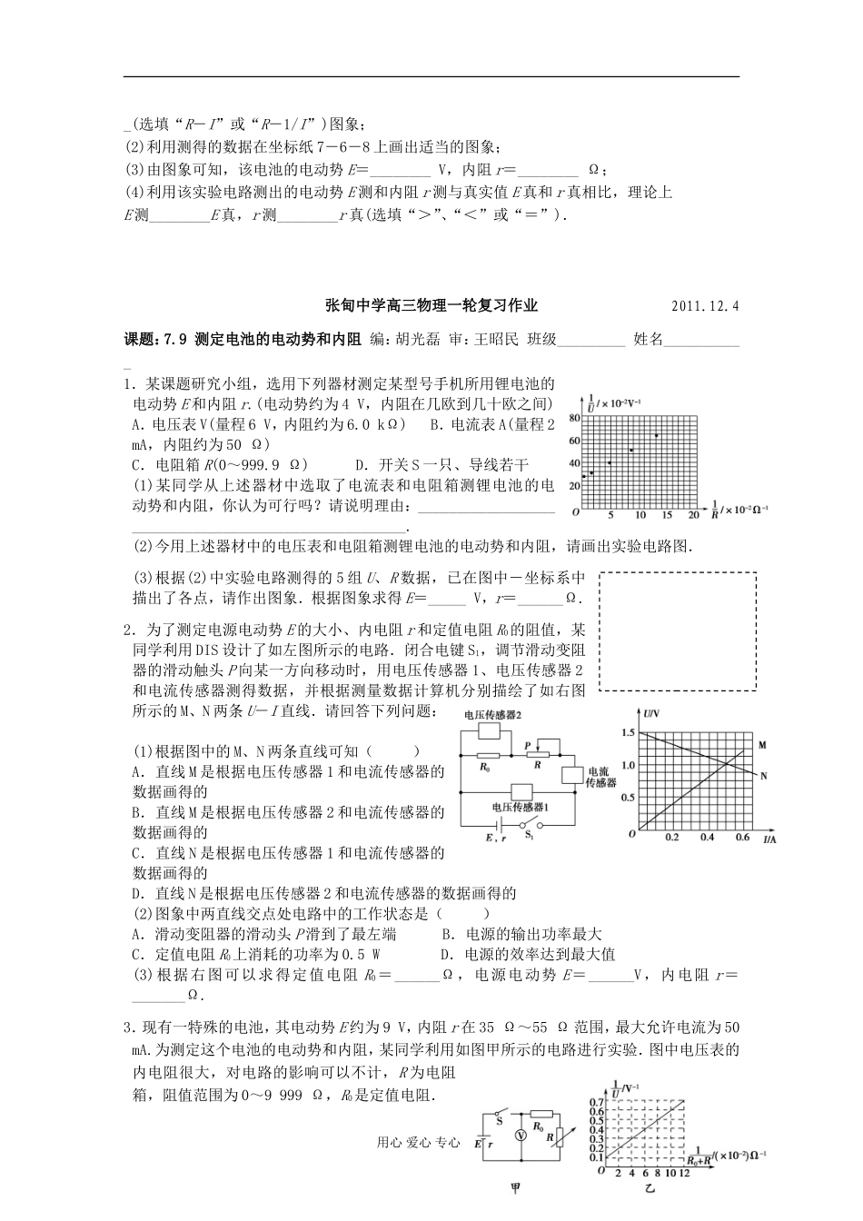 江苏省姜堰市张甸中学2012届高三物理一轮复习 7.9 测定电池的电动势和内阻教学案+同步作业_第3页