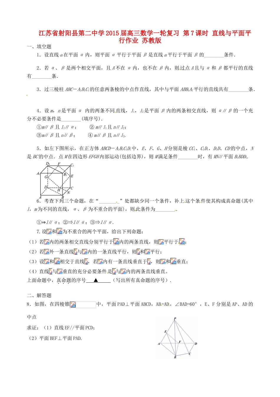 江苏省射阳县第二中学2015届高三数学一轮复习 第7课时 直线与平面平行作业 苏教版_第1页