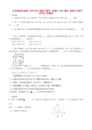 江苏省射阳县第二中学2015届高三数学一轮复习 第7课时 直线与平面平行作业 苏教版
