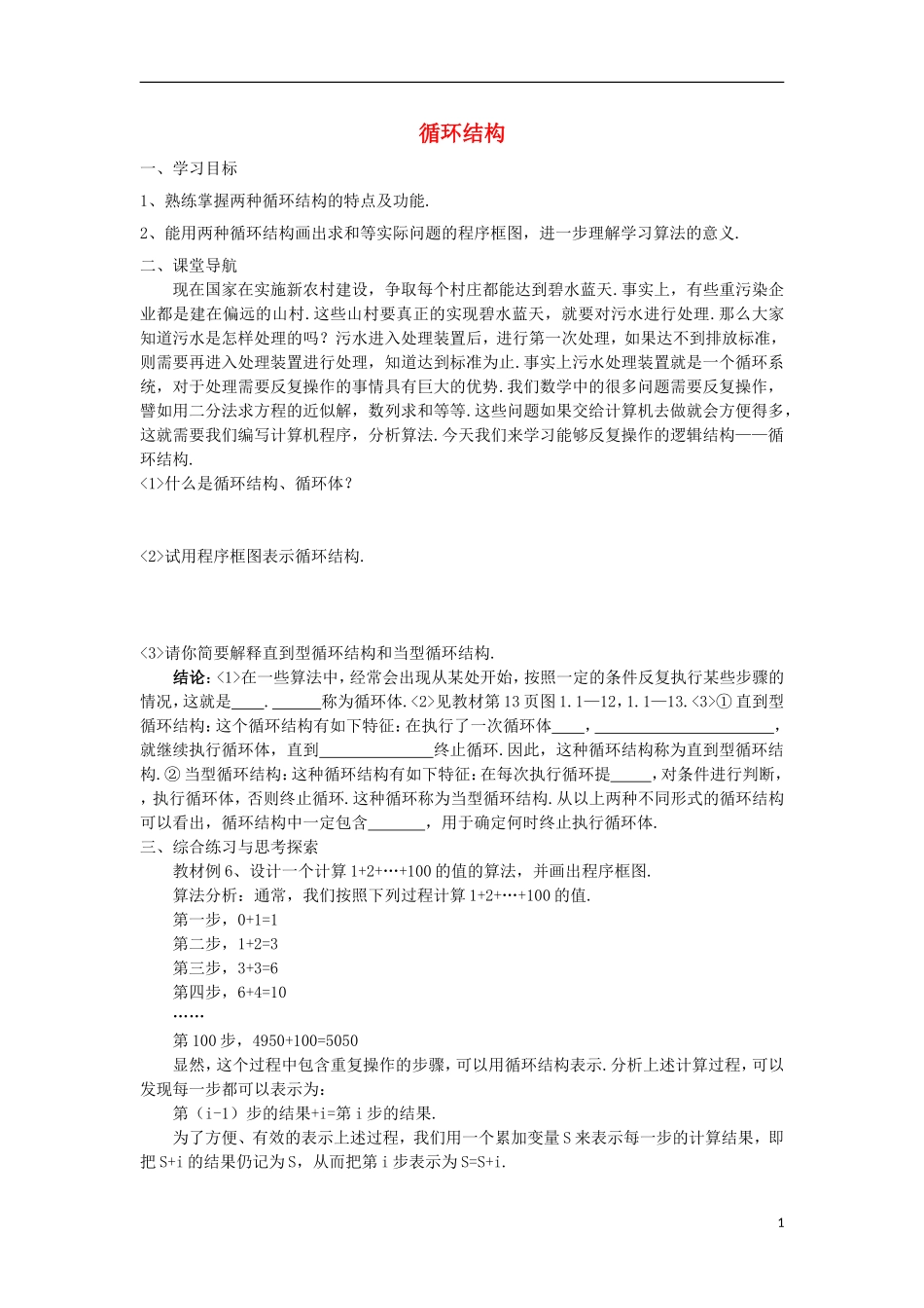 江苏省常州市西夏墅中学高二数学 循环结构教学案 苏教版_第1页