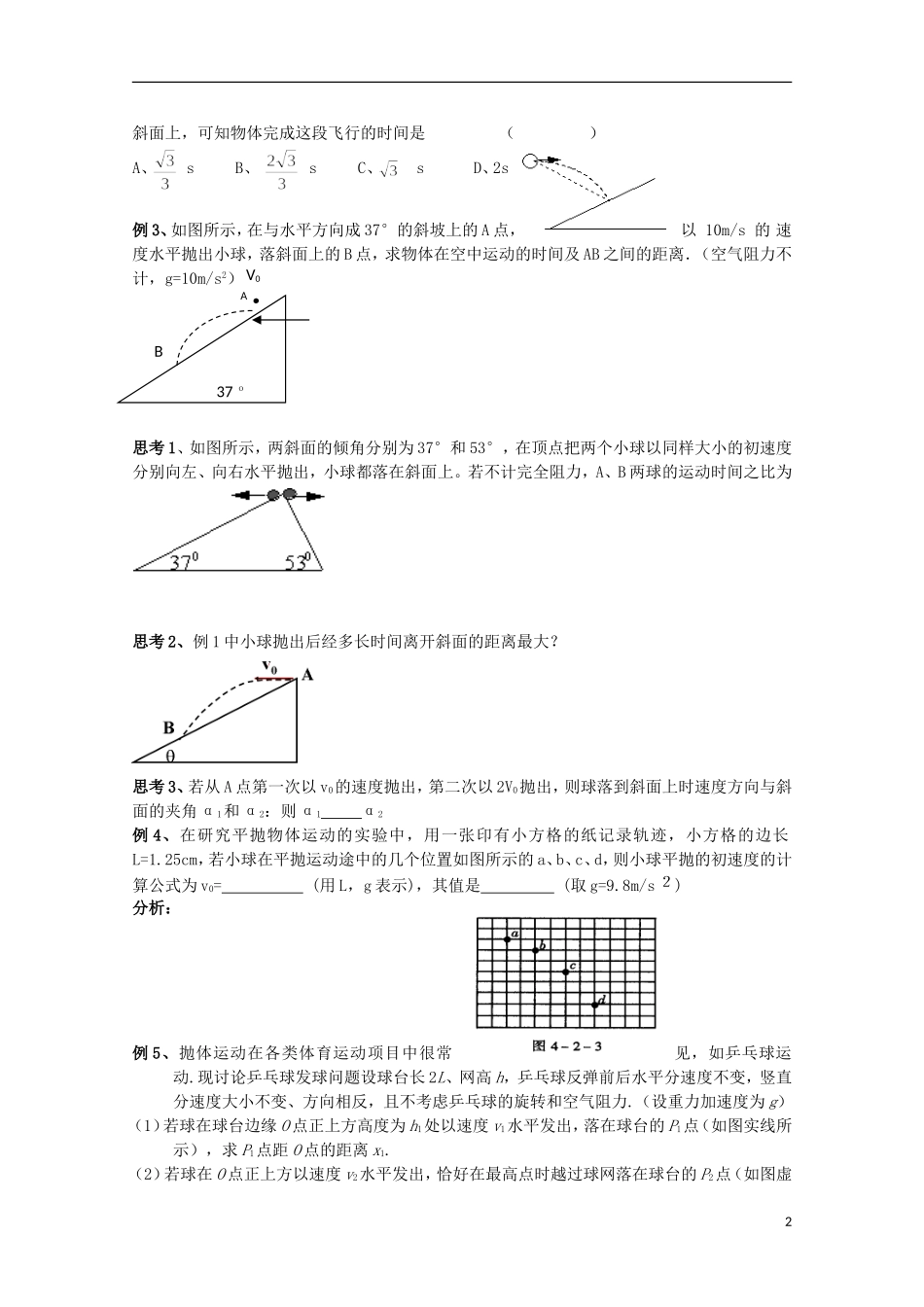 江苏省常州市西夏墅中学高三物理“曲线运动”抛体运动的规律及其应用（2课时）复习学案_第2页