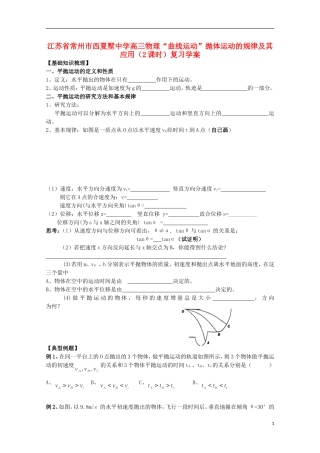 江苏省常州市西夏墅中学高三物理“曲线运动”抛体运动的规律及其应用（2课时）复习学案
