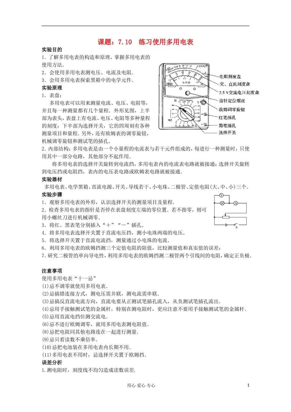 江苏省姜堰市张甸中学2012届高三物理一轮复习 7.10 练习使用多用电表教学案+同步作业_第1页