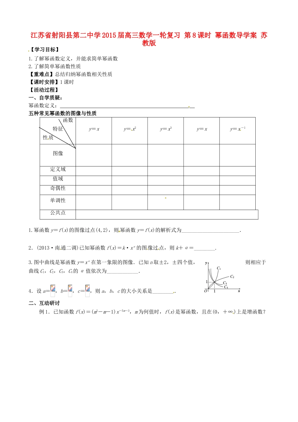 江苏省射阳县第二中学2015届高三数学一轮复习 第8课时 幂函数导学案 苏教版_第1页