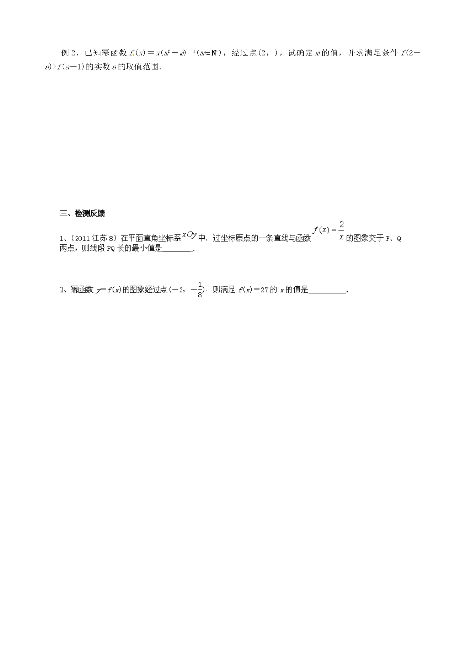 江苏省射阳县第二中学2015届高三数学一轮复习 第8课时 幂函数导学案 苏教版_第2页