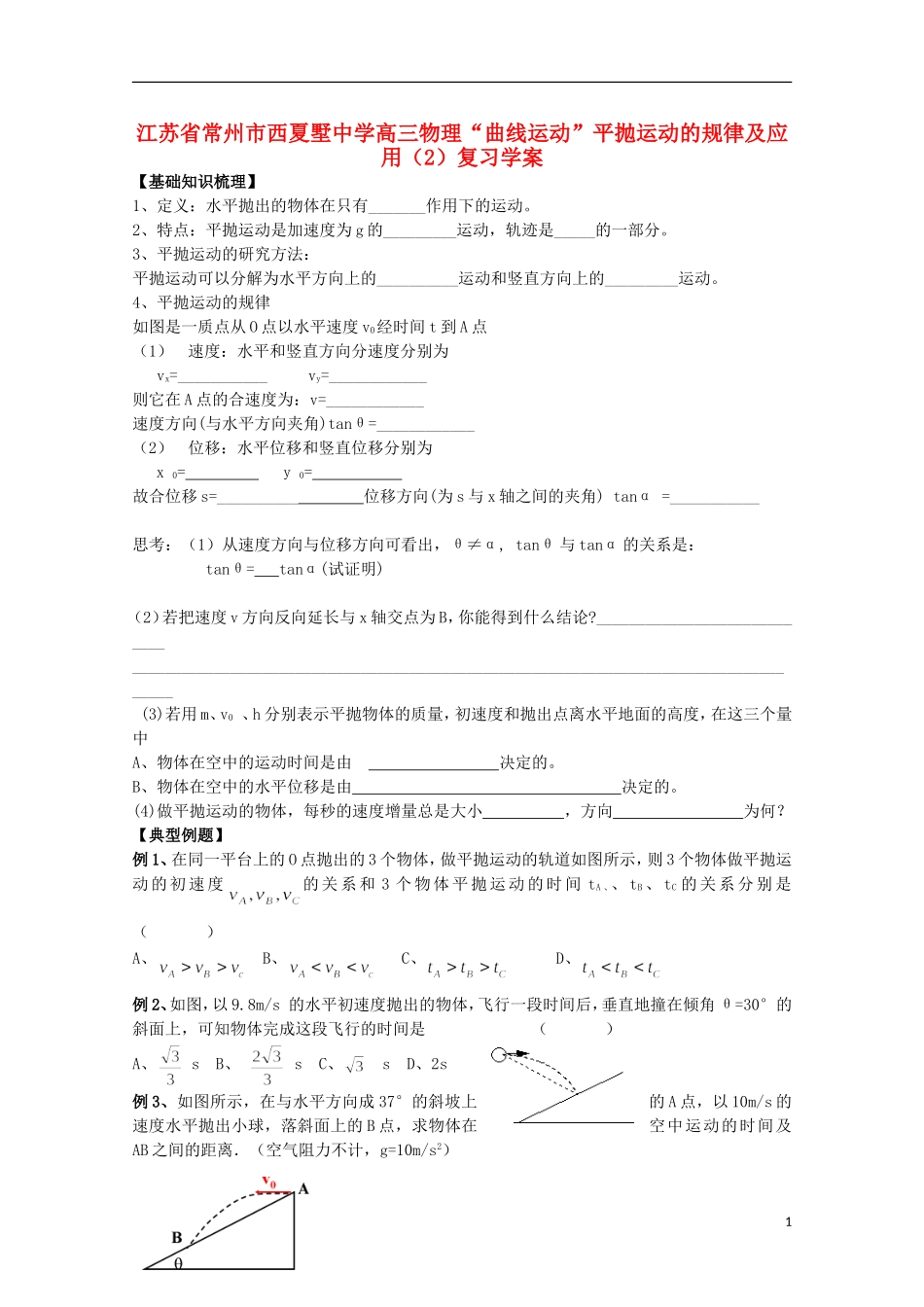 江苏省常州市西夏墅中学高三物理“曲线运动”平抛运动的规律及应用（1）复习学案_第1页