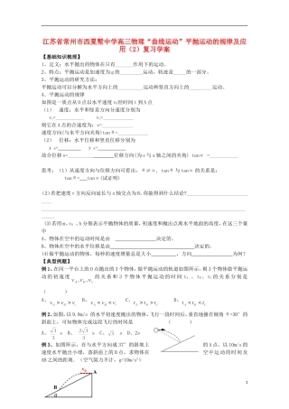 江苏省常州市西夏墅中学高三物理“曲线运动”平抛运动的规律及应用（1）复习学案
