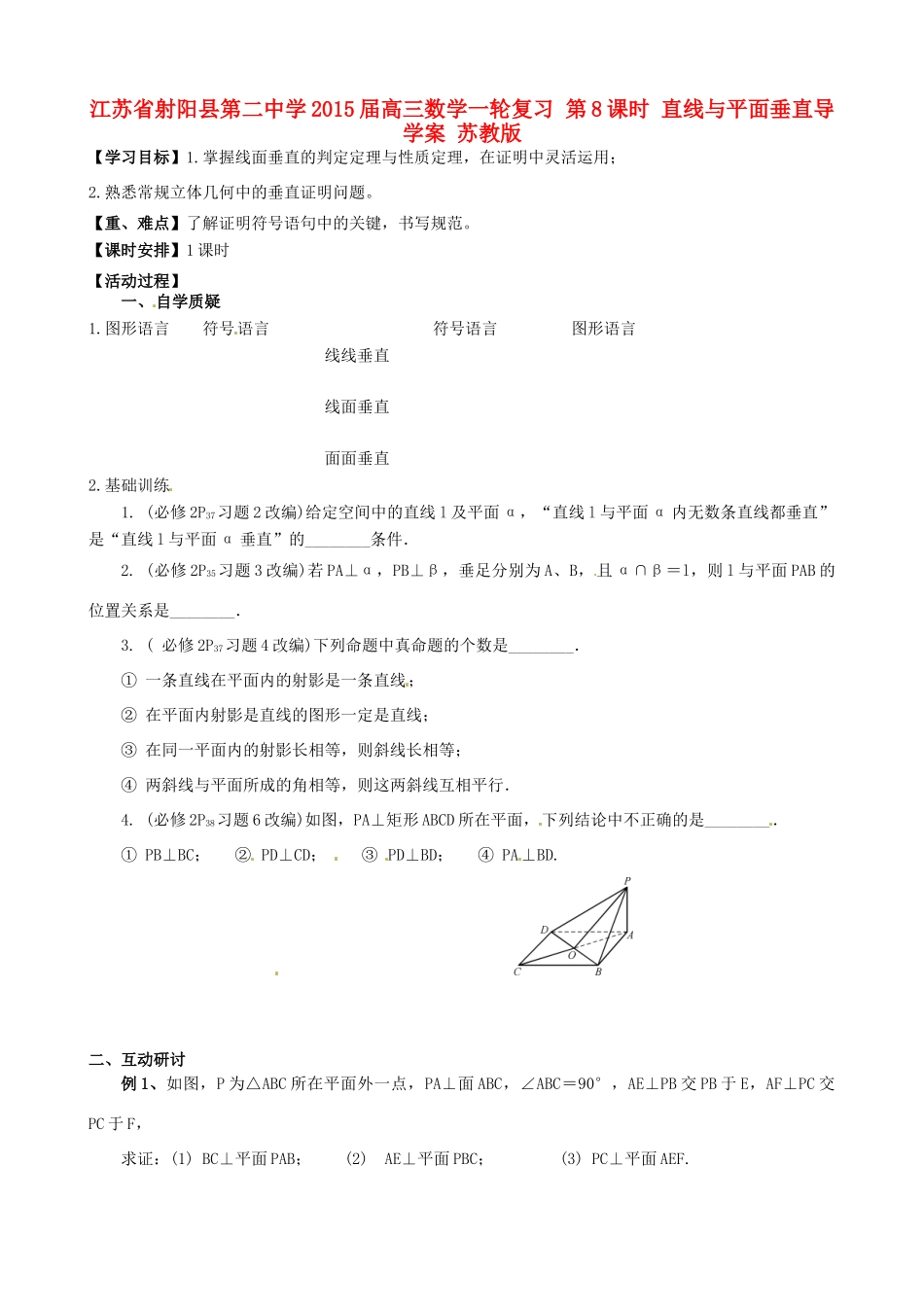 江苏省射阳县第二中学2015届高三数学一轮复习 第8课时 直线与平面垂直导学案 苏教版_第1页