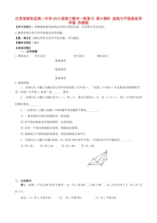 江苏省射阳县第二中学2015届高三数学一轮复习 第8课时 直线与平面垂直导学案 苏教版