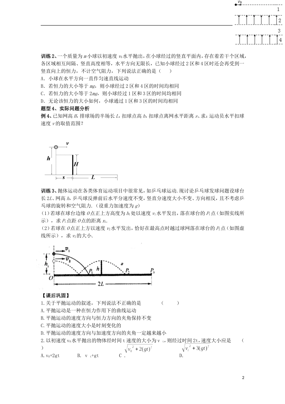 江苏省常州市西夏墅中学高三物理“曲线运动”平抛运动的规律及应用（2）复习学案_第2页