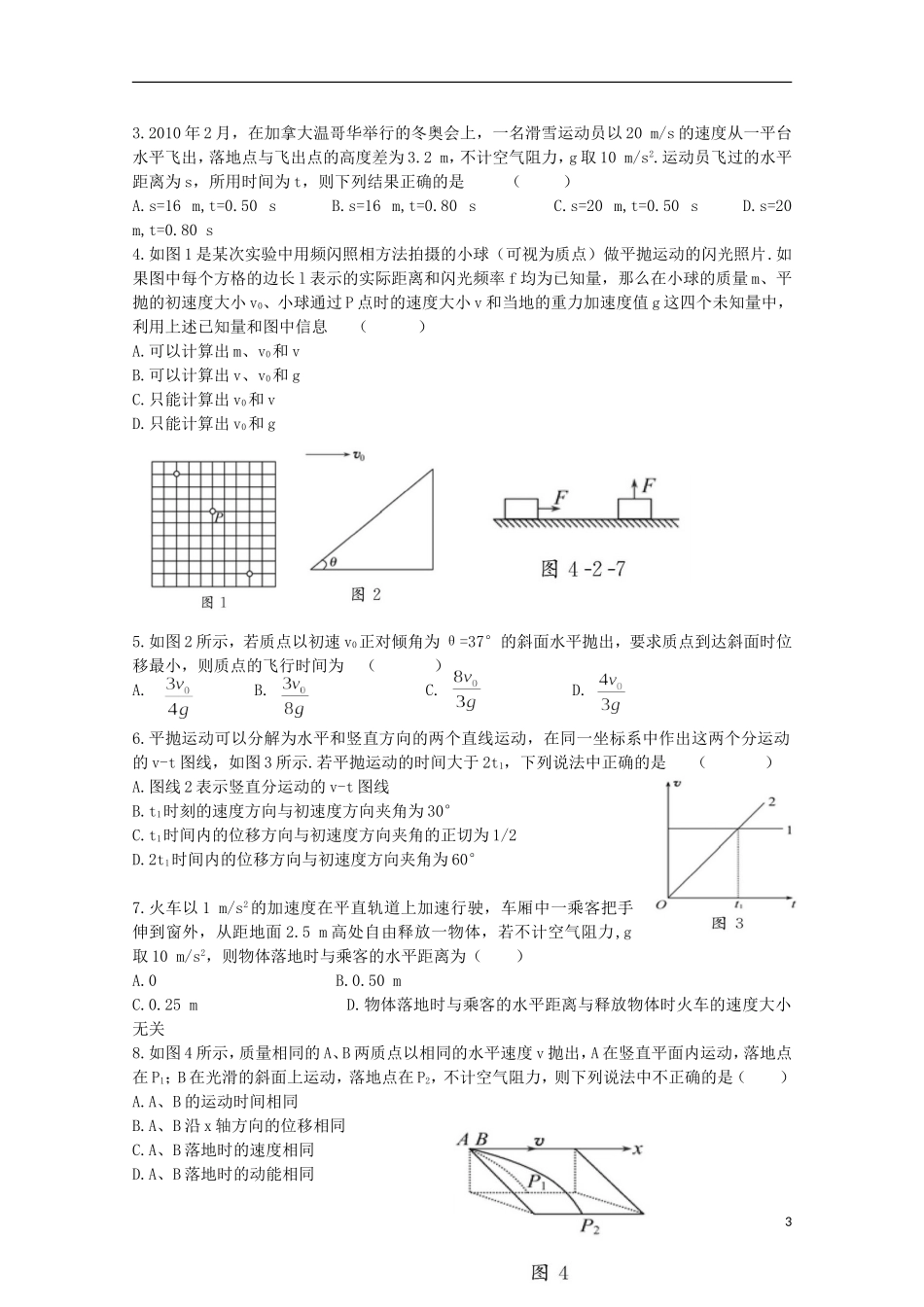 江苏省常州市西夏墅中学高三物理“曲线运动”平抛运动的规律及应用（2）复习学案_第3页
