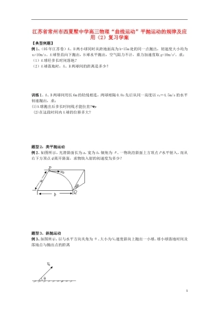 江苏省常州市西夏墅中学高三物理“曲线运动”平抛运动的规律及应用（2）复习学案